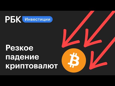 Резкое падение криптовалют: биткоин и эфириум - чего ждать от рынка дальше