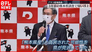 【アサリ産地偽装】３年前の調査で疑い浮上していた  熊本県