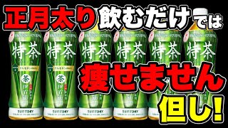 体脂肪を減らすのを助ける？特茶は飲むだけでは痩せません！