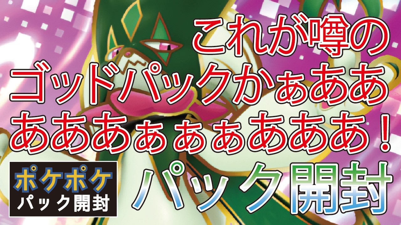 【ポケポケ】ポケポケパック開封 3月8日【パルデアワンダー】【2026年】