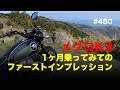 メグロK3 1ヶ月乗ってみてのファーストインプレッション / motovlog #480​ 【モトブログ】