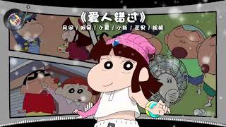 《爱人错过》 (风间/阿呆/小爱/小新/正男/妮妮)