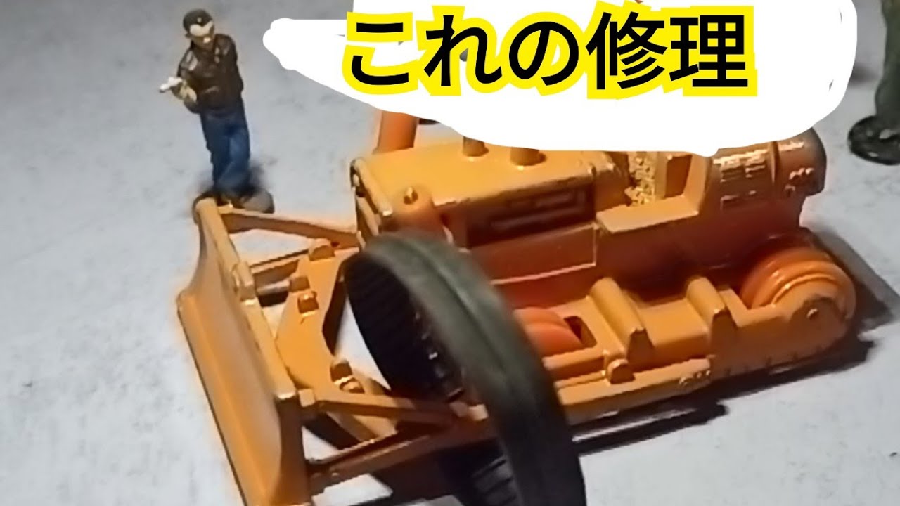 トミカ修理】ブルドーザーの無限軌道とシリンダーを直す - YouTube