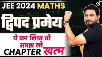 द्विपद प्रमेय - द्विपद गुणाकों के मध्य संबंध - JEE 2024 Binomial Theorem | JEE 2024 Maths | JK Sir
