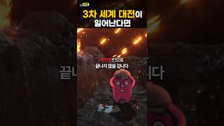🍠 만약 3차 세계 대전이 일어난다면