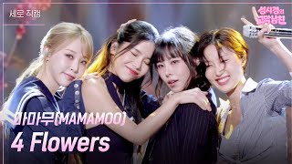[세로] 마마무(MAMAMOO) - 4 Flowers [더 시즌즈-성시경의 고막남친] | KBS 260619 방송