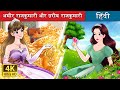      rich princess and broke princess in hindi  hindifairytales