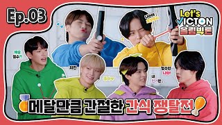 Let's VICTON Ep.3 올림빅톤ㅣ메달만큼 간절한 간식 쟁탈전! (온몸 리듬체조, 양궁게임)