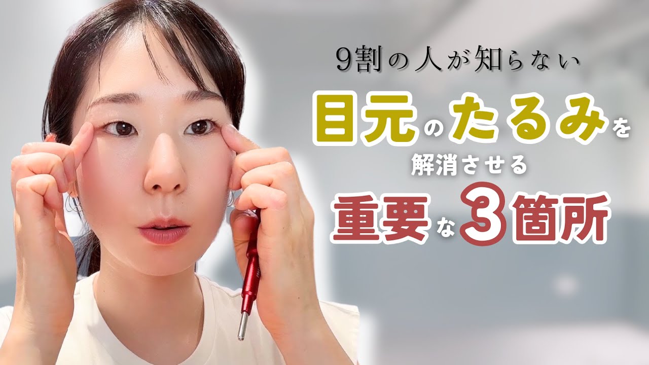 ９割の人が知らない 目元のたるみを解消させる重要な３箇所