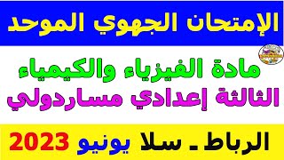 الإمتحان الجهوي الموحد مادة الفيزياء والكيمياء الثالثةإعدادي جهة الرباط - سلا - القنيطرة  دورة 2023