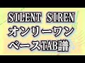 【SILENT SIREN】オンリーワン【ベースTAB譜】