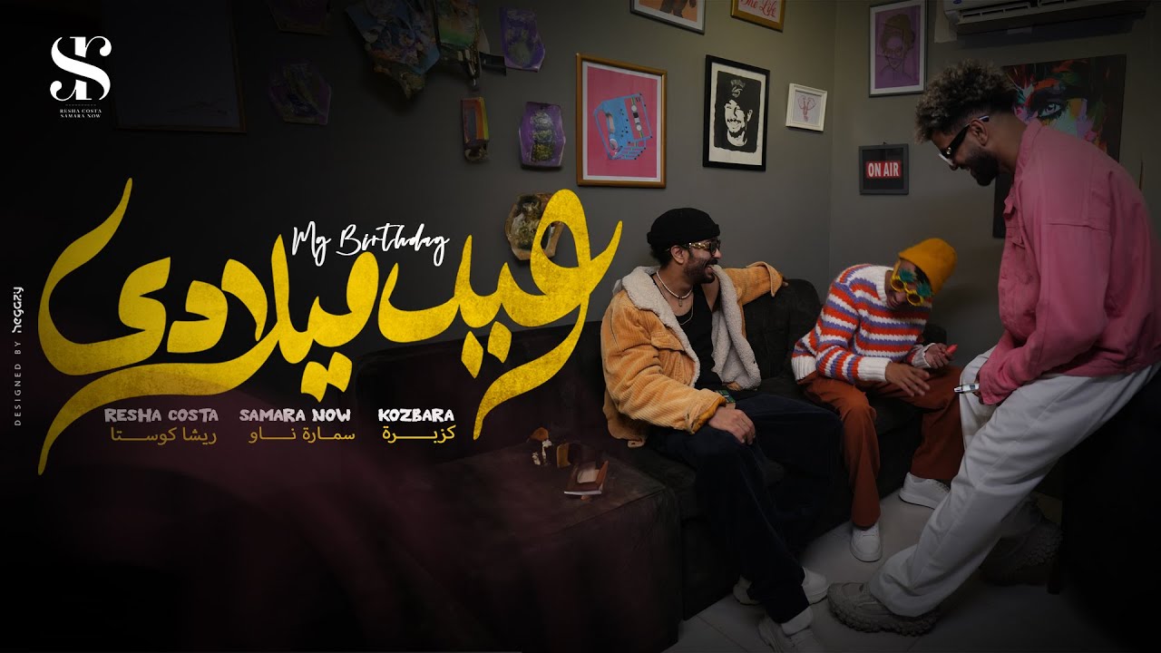 Regardez كليب النهارده عيد ميلادي " كل سنه وانا حلو زي مانا "ريشا كوستا و سماره ناو و كزبره - Eid Melady 2024 sur YouTube Regardez كليب النهارده عيد ميلادي " كل سنه وانا حلو زي مانا "ريشا كوستا و سماره ناو و كزبره - Eid Melady 2024 sur YouTube