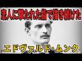 【ゆっくり生涯解説】エドヴァルド・ムンク｜『叫び』を生んだ孤独の画家