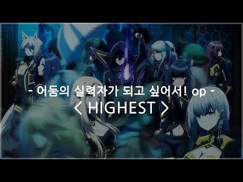 [한글자막] 어둠의 실력자가 되고 싶어서! op Full - HIGHEST / OxT
