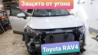 Защита от угона Toyota RAV4 2020
