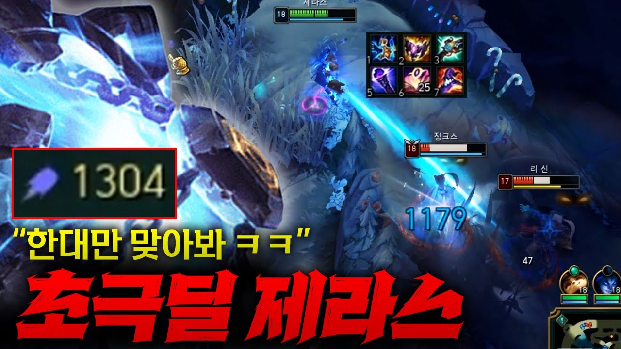 [초극딜 제라스] 맞추면 챌린저 못맞추면 브론즈 되는 극한의 컨트롤 챔 제라스!! 초극딜로 9만딜 박기 ㅋㅋㅋ