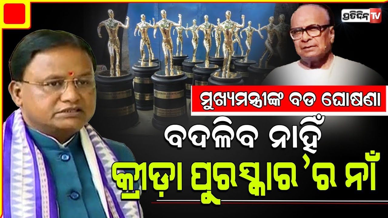 ମୁଖ୍ୟମନ୍ତ୍ରୀ ମୋହନ ମାଝୀଙ୍କ ଘୋଷଣା, ବଦଳିବନି 'ବିଜୁ ପଟ୍ଟନାୟକ କ୍ରୀଡ଼ା ପୁରସ୍କାର'ର ନାଁ