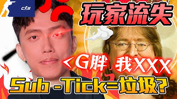 吳冠牆回歸🔥 ! CS2人口流失😭 Sub-tick就是垃圾?丨CS2丨【🔫冠賢🔫 】 by Eruma #cs2 #csgo #SUBTICK #pubg #valorant