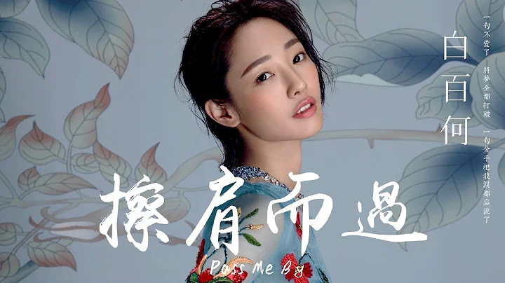 【HD】白百何 - 擦肩而过 [歌词字幕][完整高清音质] ♫ Bai Bahe - Pass Me By - 天天要闻
