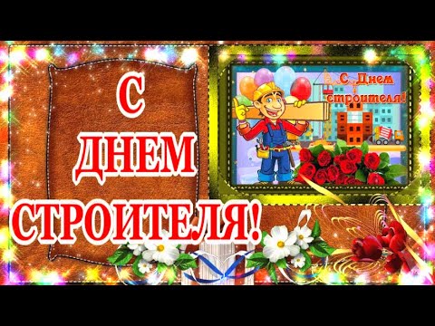 С Днем СТРОИТЕЛЯ поздравляю! 8 августа 2021 года День Строителя веселое прикольное пожелание