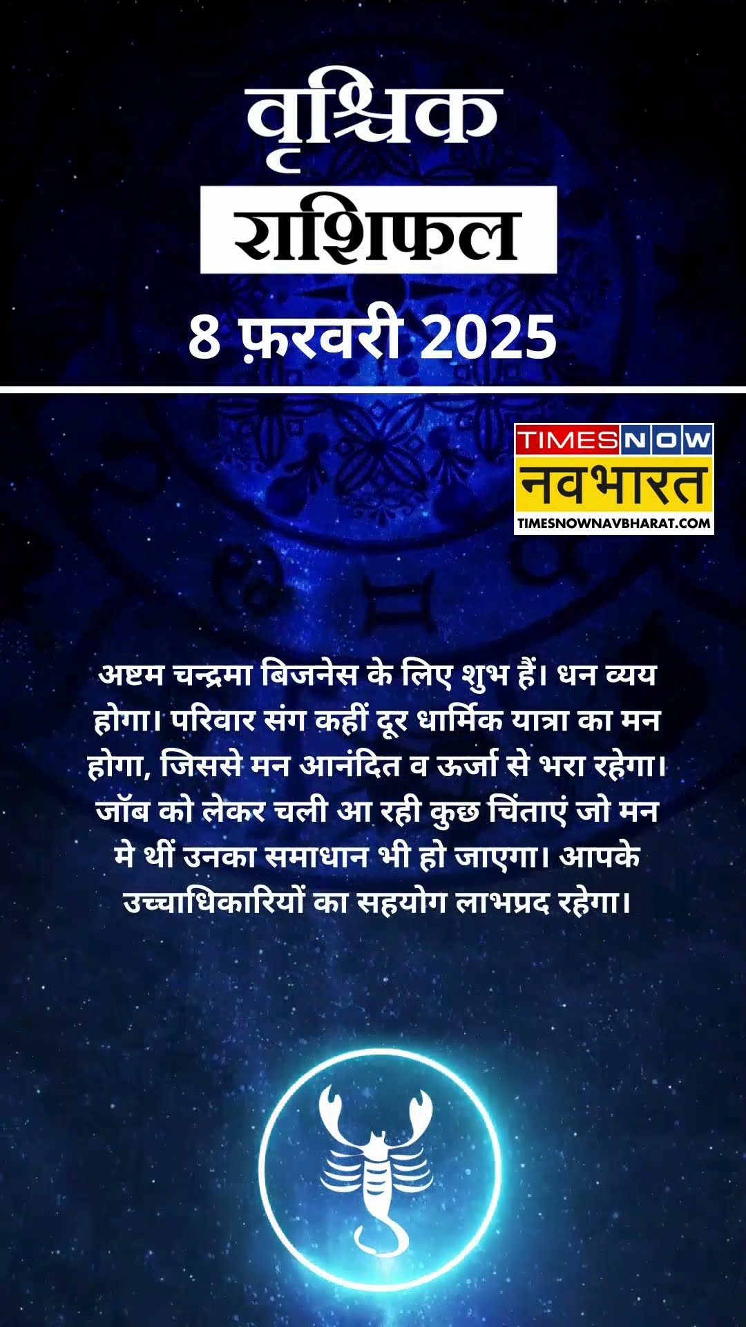 वृश्चिक राशि | आज का राशिफल |  08 Fab Horoscope | लव लाइफ बेहतर रहेगी   | Scorpio Rashifal