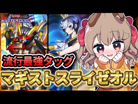 【 ダイヤ5~ 】現状最強マギストスライゼオルでM∀LICEはしばけるのか 【 遊戯王 マスターデュエル 】