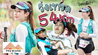 วิ่งเทรล 54Km วิ่งตี4 ถึงบ่าย4 !! (Phuwhaing Ultra Trail ขอนแก่น)