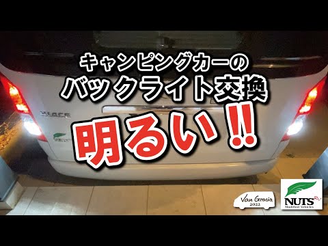 【リーク2】バックランプを明るいLEDに交換｜ハイエース｜キャンピングカー｜ナッツRV