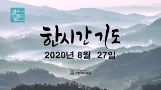 [한시간기도] 0827 목요일 호세아 3장