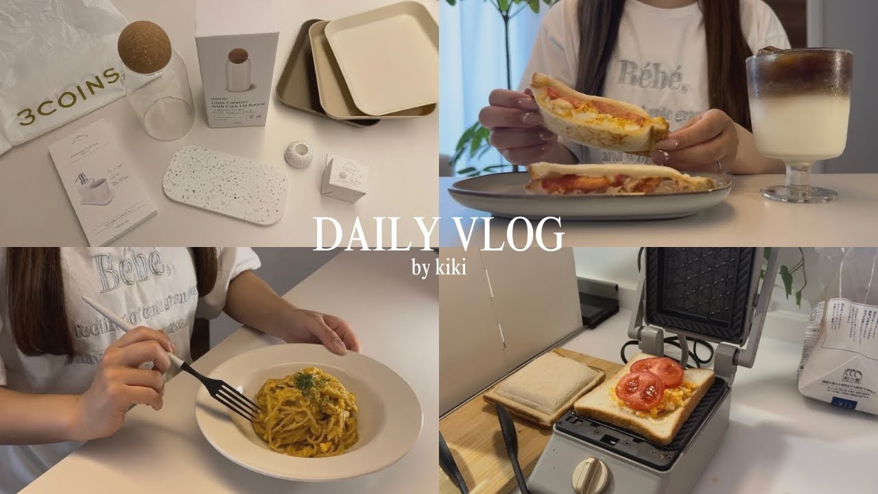 社会人の日常vlog🌷3COINS購入品 | 休日の自炊 | ホットサンド,ぺぺたま | よく働いたあとの休日🪽