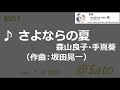 ♪さよならの夏 森山良子・倍賞千恵子・手嶌葵 【Karaoke cover】
