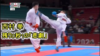 [ 空手男子組手75キロ ]  残り0秒1の「悲劇」　空手組手の西村拳　終了直前の一本負けでメダル逃す