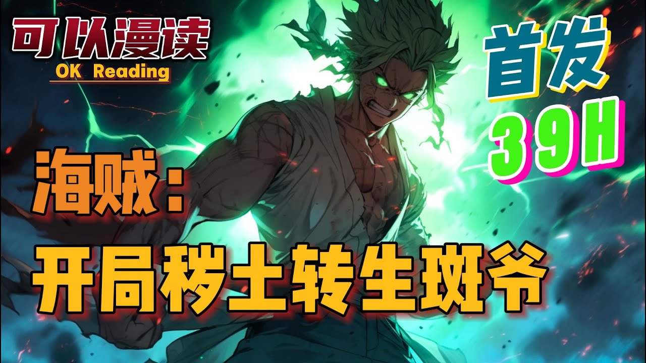 【39小时】《海贼：开局秽土转生斑爷》【首发】#動漫 #热血 #海贼王  #漫画解说  #一口气看完  #有声书