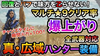 【オメガにも使える】広域ヒーラーでマルチ★9クリア率を爆上げのおすすめ装備！レア5護石で超絶進化！広域化とキノコ大好きの最強コラボ！使用時の注意点あり【MHWilds/モンハンワイルズ】 @roby10