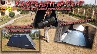 K2 Stealth 6P tent เต็นท์ k2 รุ่นใหม่ ขนาด 6คนนอน l ใช้ยังไง? [PHOENIX CAMP]