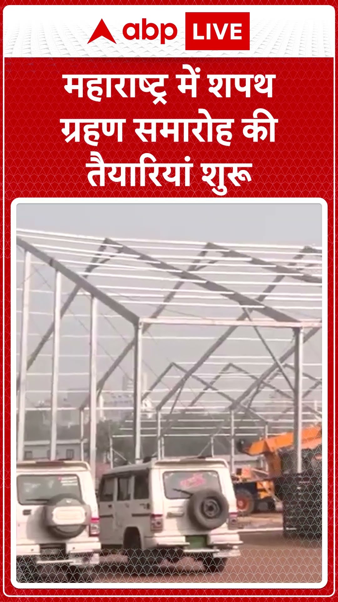 Maharashtra CM Oath Ceremony: महाराष्ट्र में मुख्यमंत्री के शपथ ग्रहण की तैयारियां शुरू | ABP LIVE