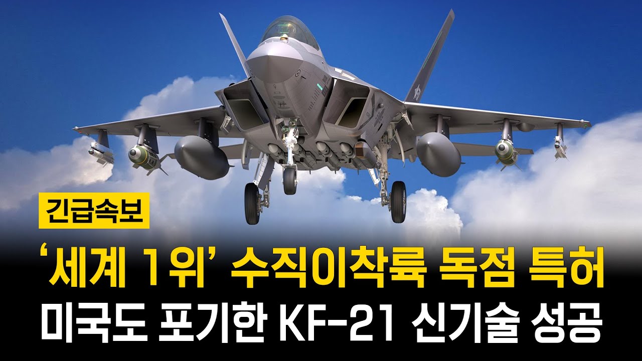 KF-21 전투기 국산엔진 수직 이륙 신기술 비행 특허