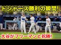 ドジャース勝利の瞬間!ヒヤヒヤ大谷がフリーマンと祝勝!現地映像