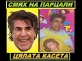 Смях на парцали - ¡Цялата касета!