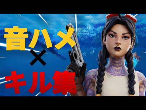 【フォートナイト】　最高の音ハメ　キル集