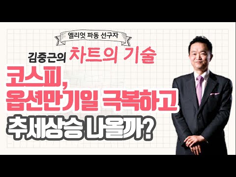 [차트의 기술] 코스피, 옵션만기일 극복하고 추세상승 나올까? / 머니투데이방송 (증시, 증권)