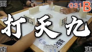 打天九 第031回B 20210915
