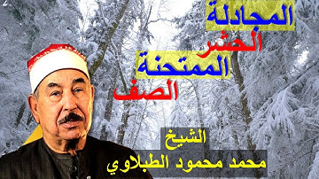 من سورة المجادلة الى سورة الصف الشيخ محمد محمود الطبلاوي