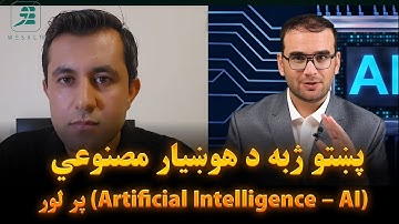 پښتو ژبه د هوښیار مصنوعي (Artificial Intelligence – AI) پر لور