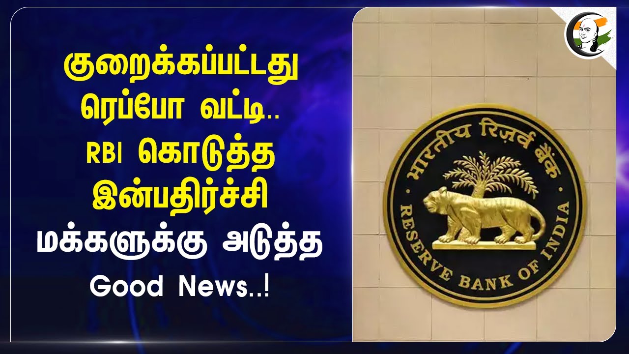 குறைக்கப்பட்டது Repo Interest..  Public-க்கு அடுத்த Good News..! | RBI | Sanjay Malhotra | BJP