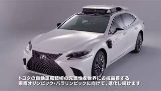トヨタが「自動運転車レベル4」のデモと一般向け試乗体験を2020年の