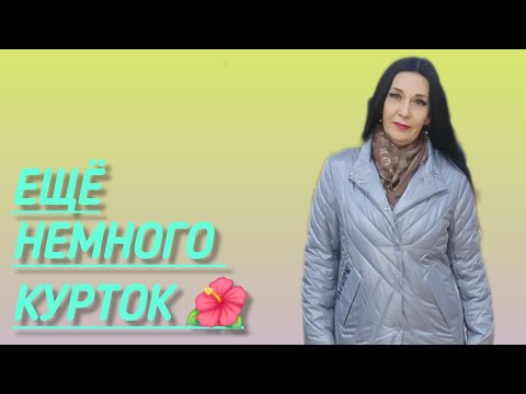 🌺КУРТКИ ВЕСЕННИЕ 🌺ОБЗОР ОТ 20.02.24.ДОСТАВКА ПО РОССИИ 👍👍👍