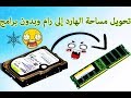 تحويل مساحة الهارد إلى رام   Convert hard drive capacity into RAM