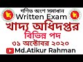 খাদ্য অধিদপ্তর Written Exam 2020 | গণিত অংশের সম্পূর্ণ সমাধান | DGFood Job Exam Math Solution