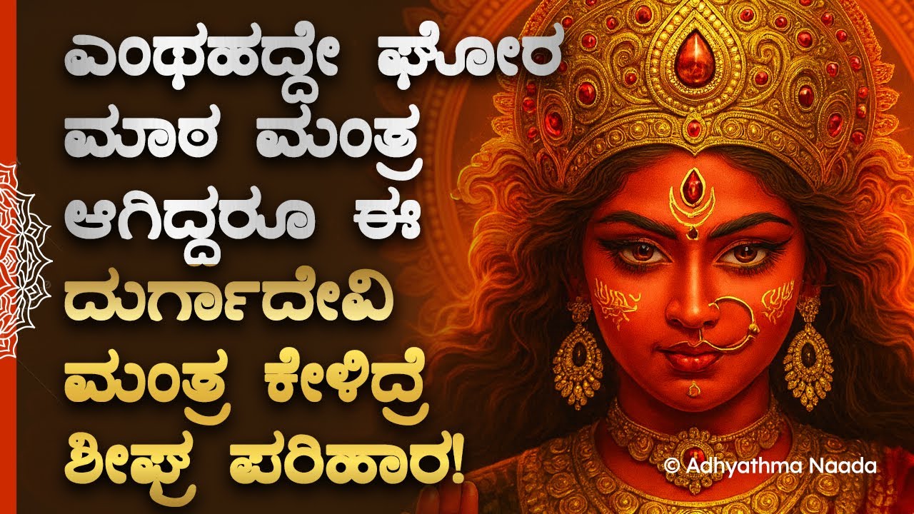 🌟ದುರ್ಗಾ ದೇವಿಯ ಪವಾಡ ಮಂತ್ರ ಕೇಳಿದ್ರೆ, ಎಲ್ಲದಕ್ಕೂ ಪರಿಹಾರ! Durga Devi Mantra For Life & Family | Spiritual